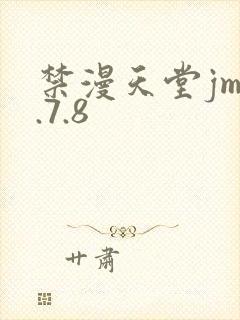 禁漫天堂jm1.7.8