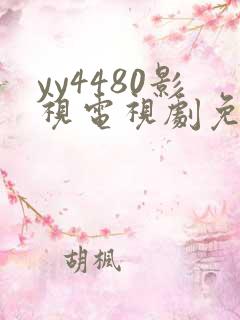 yy4480影视电视剧免费播放 yy4480影视电视剧免费播放