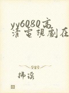 yy6080高清电视剧在线观看 yy6080高清电视剧在线观看