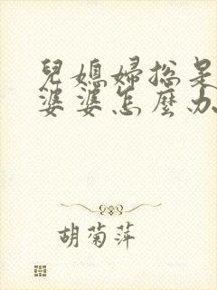 儿媳妇总是挑剔婆婆怎么办