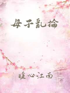 母子乱抡