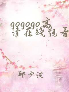 gogogo高清在线观看视频动漫