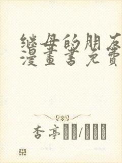 继母的朋友们看漫画书免费阅读土豪漫画 继母的朋友们看漫画书免费阅读土豪漫画