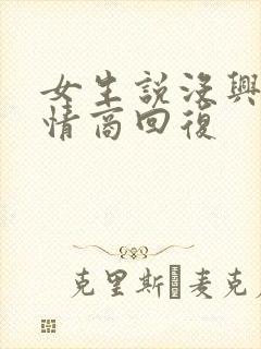 女生说没兴趣高情商回复
