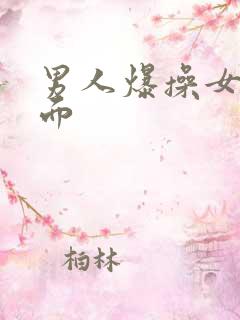 男人爆操女人下面