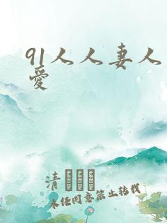 91人人妻人人爱 91人人妻人人爱