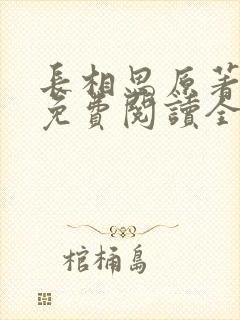 长相思原著小说免费阅读全文完结版
