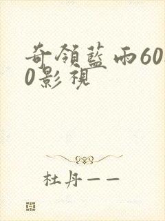 奇领蓝雨6080影视