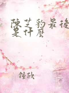 陈芝豹最后结局是什么