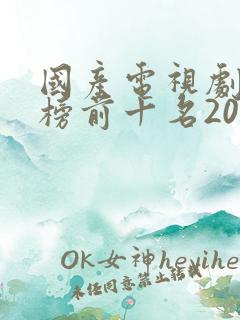 国产电视剧排行榜前十名2022