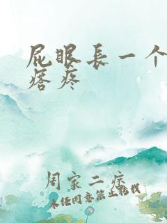 屁眼长一个硬疙瘩疼