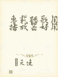 车载听歌用什么播放器好用