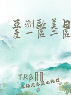 亚洲欧美日韩国产一区二区