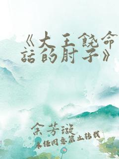 《大王饶命会说话的肘子》