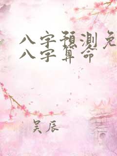 八字预测免费测八字算命