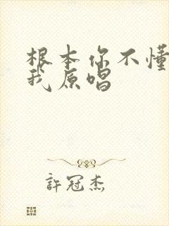 根本你不懂得爱我原唱