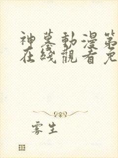 神墓动漫第二季在线观看免费
