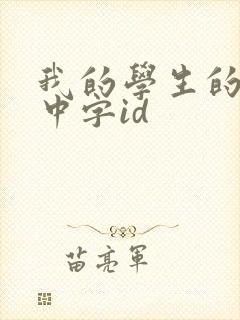 我的学生的妈妈中字id