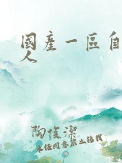 国产一区自拍成人