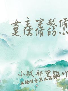 女主穿越修真界是儒修的小说