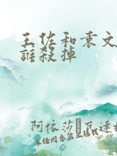 王佐和袁文才被谁杀掉
