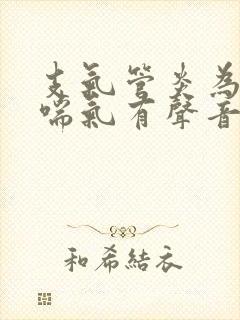 支气管炎为什么喘气有声音