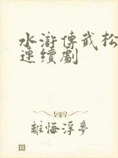 水浒传武松电视连续剧