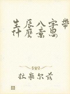 生辰八字带印是什么意思