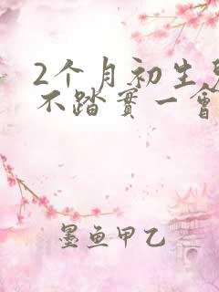 2个月初生儿睡不踏实一会就醒