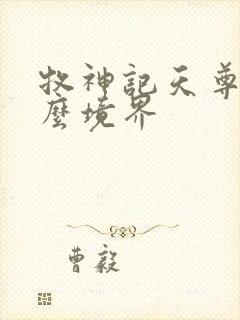 牧神记天尊是什么境界