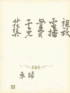 花千骨电视剧全集免费播放58集