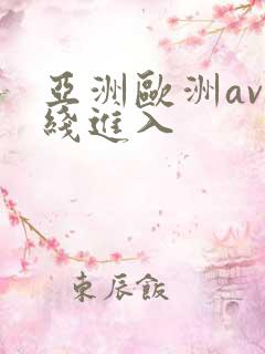 亚洲欧洲av在线进入