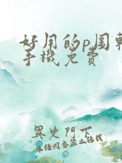 好用的p图软件手机免费