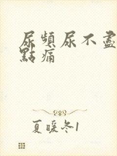 尿频尿不尽还有点痛