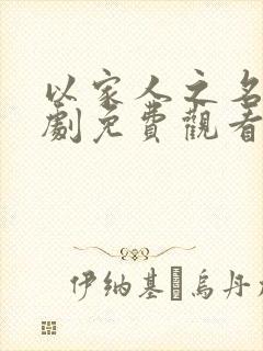 以家人之名电视剧免费观看完整版