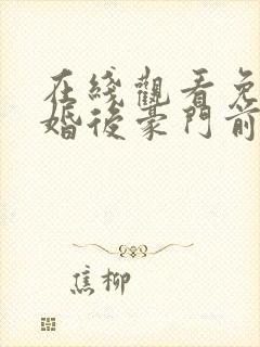在线观看免费离婚后豪门前夫彻底失了控短剧