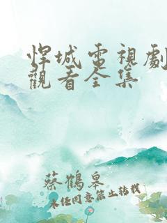 悍城电视剧免费观看全集