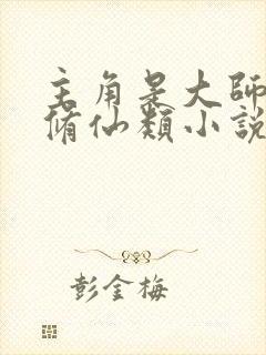 主角是大师姐的修仙类小说