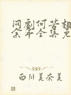网剧何苦相思煮余年全集免费观看