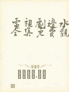 电视剧边水往事全集免费观看