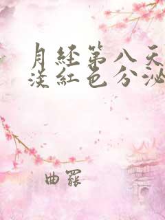 月经第八天还有淡红色分泌物