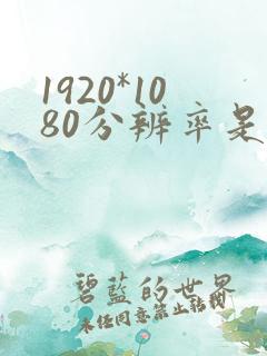 1920*1080分辨率是多少