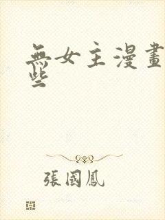无女主漫画有哪些