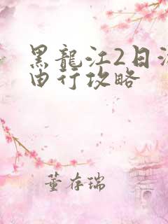 黑龙江2日游自由行攻略
