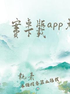 安卓版app免费下载