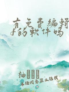 有免费编辑pdf的软件吗 有免费编辑pdf的软件吗