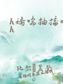 h娇喘抽搐喷潮h