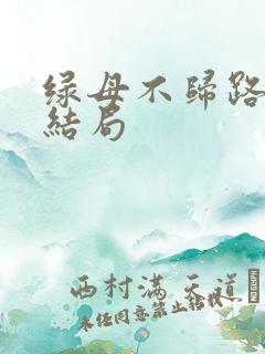 绿母不归路小说结局