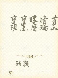 宝宝眼睛有点斜视怎么矫正