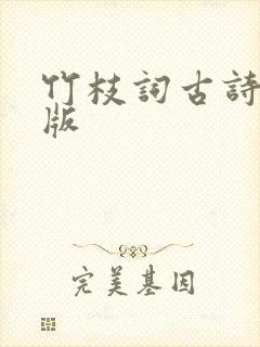 竹枝词古诗注音版